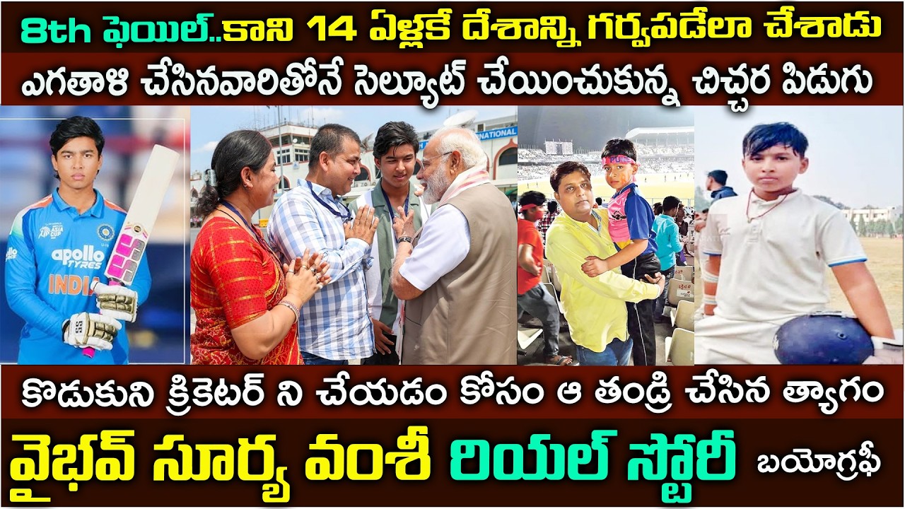 U-19 ప్రపంచ విజేత..| వైభవ్ సూర్య వంశీ బయోగ్రఫీ| Vaibhav Suryavanshi biography #u19worldcup2026