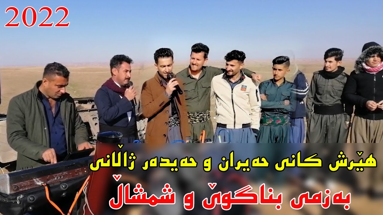 Hersh kany haeran u Haedar zhalane 2022 ( haerana) music. Wrya sharazwri by Video Lawe hd هێرش کانی