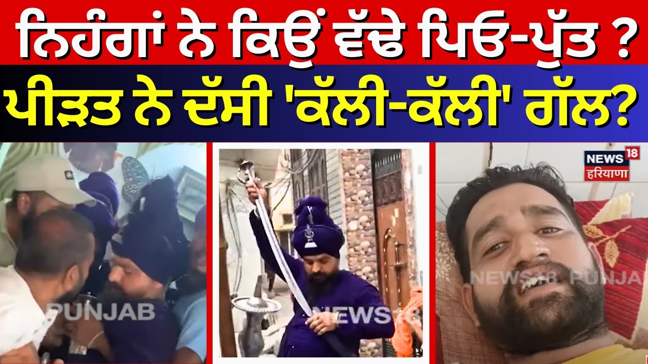 Patii News| Nihang Singh ਨੇ ਕਿਉਂ ਵੱਢੇ ਪਿਓ-ਪੁੱਤ ? ਕੀ ਸੀ ਝਗੜਾ ? ਪੀੜਤ ਧਿਰ ਨੇ ਦੱਸੀ 'ਕੱਲੀ-ਕੱਲੀ' ਗੱਲ? N18L