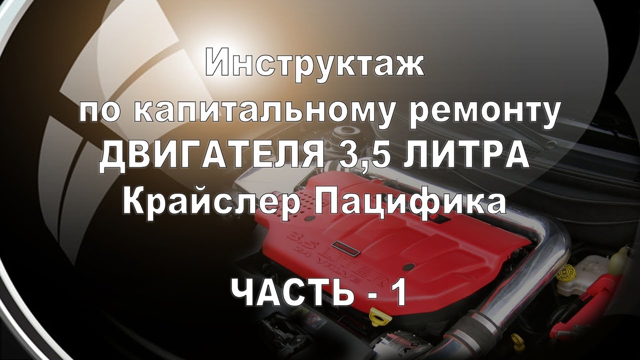Крайслер Пацифика 3,5 литра снятие двигателя.