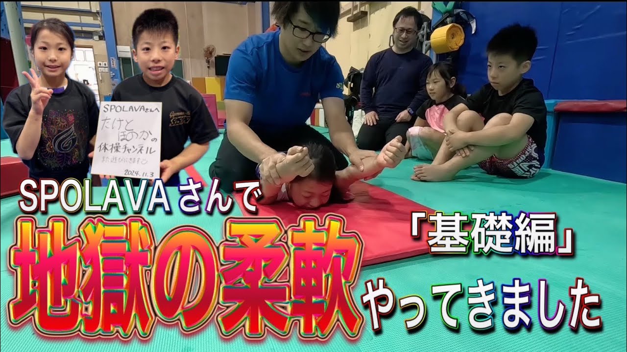 地獄の柔軟を体験してきたよ！女子体操選手ほのかの基礎編。開脚と前後柔軟は余裕かな。肩柔軟が痛すぎる。