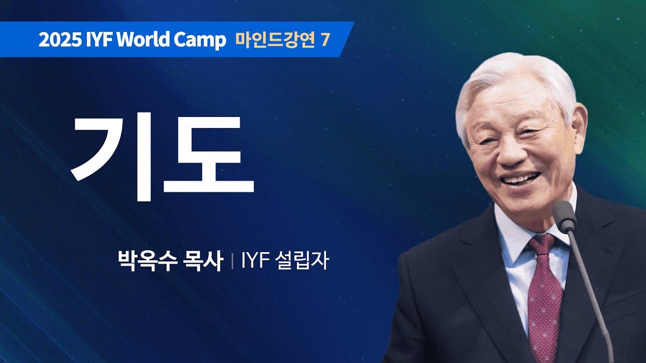[Kor Eng] #7 기도 | 성경에서 배우는 마음의 세계 | 박옥수 목사 | 2025 IYF 월드캠프 메시지