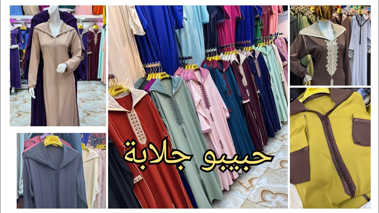 جديد الجلابة عند حبيبو جلابة 🎀👑🥰😍🔥 التوصيل متوفر 0561556573watsapp