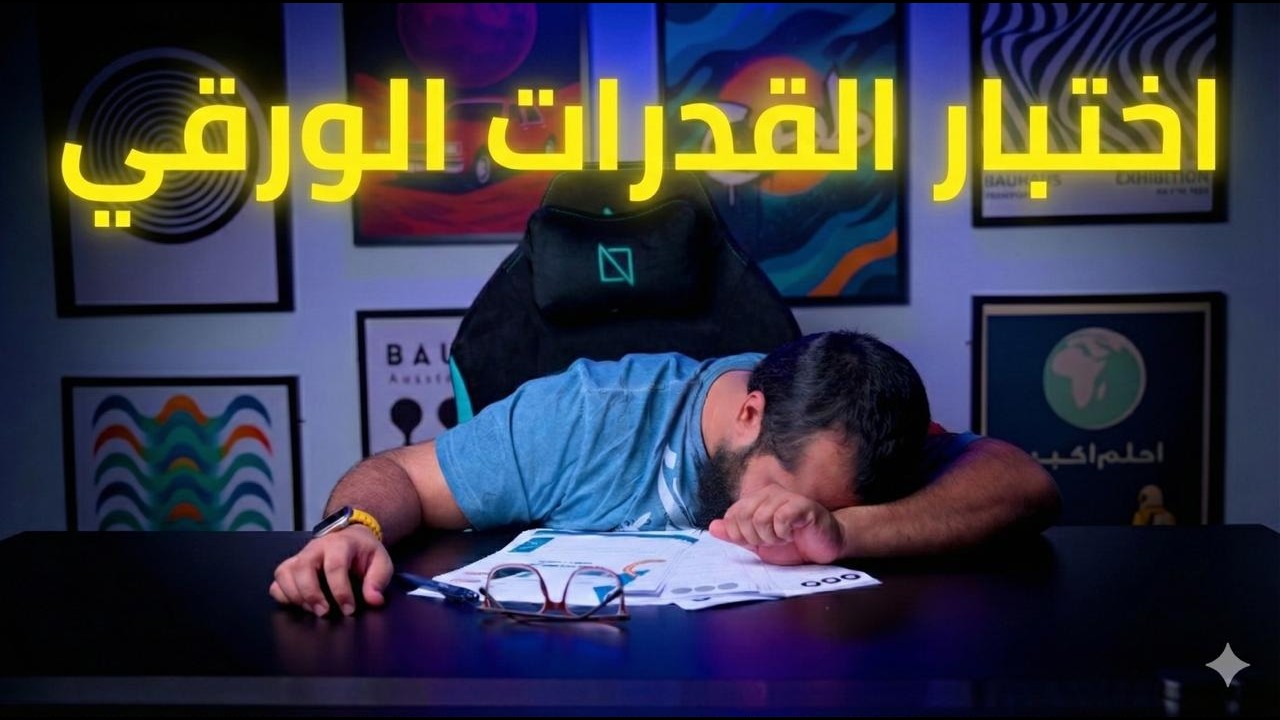 حتندم لو ما شفت هذا الفيديو قبل الاختبار الورقي 2025