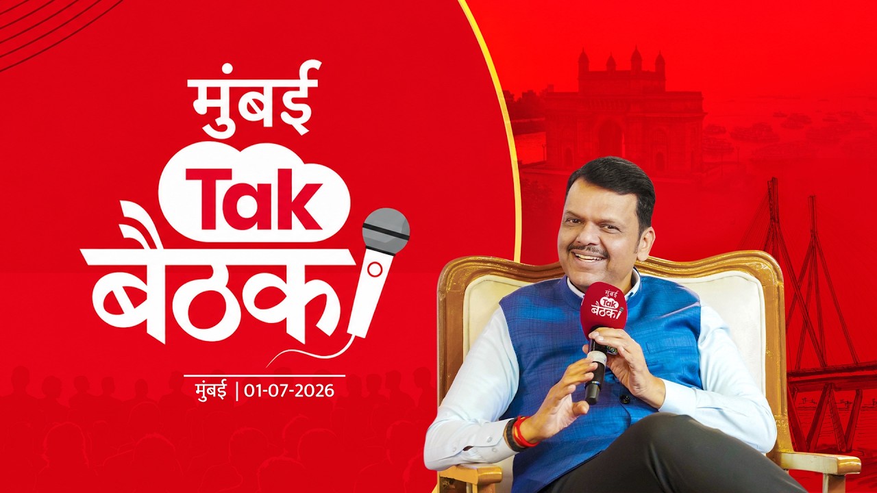 Mumbai Tak Baithak Exclusive Interview with CM Devendra Fadnavis | 'मुंबई Tak बैठक' कार्यक्रम |मुंबई