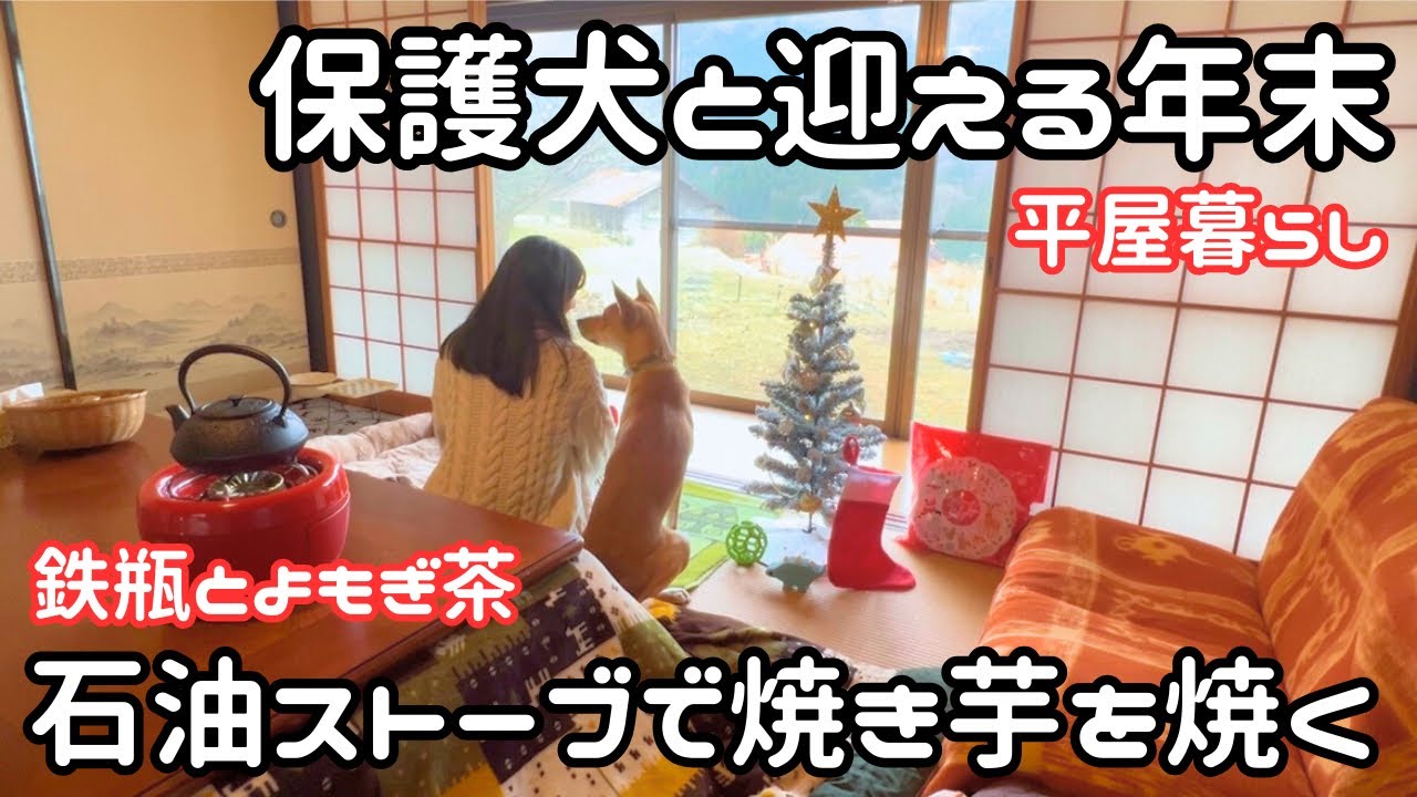 #21【独身女と保護犬】田舎のクリスマス｜石油ストーブで焼き芋とよもぎ茶【平屋で暮らす】