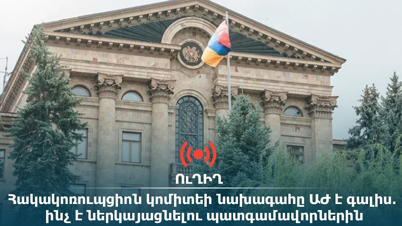 ՈւՂԻՂ. Հակակոռուպցիոն կոմիտեի նախագահը ԱԺ է գալիս․ ինչ է ներկայացնելու պատգամավորներին