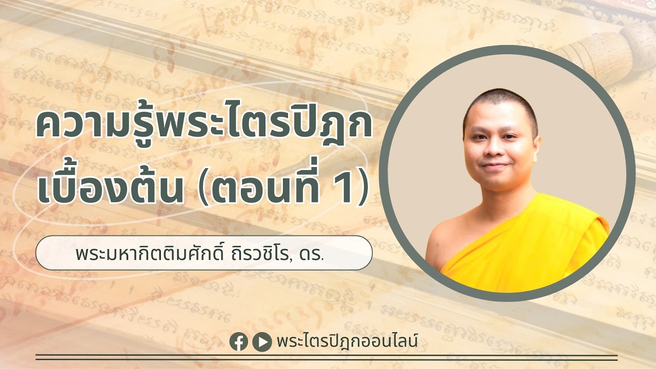 ความรู้พระไตรปิฎกเบื้องต้น ตอนที่ 1 I พระมหากิตติมศักดิ์ ถิรวชิโร, ดร. 14 ก.พ. 69