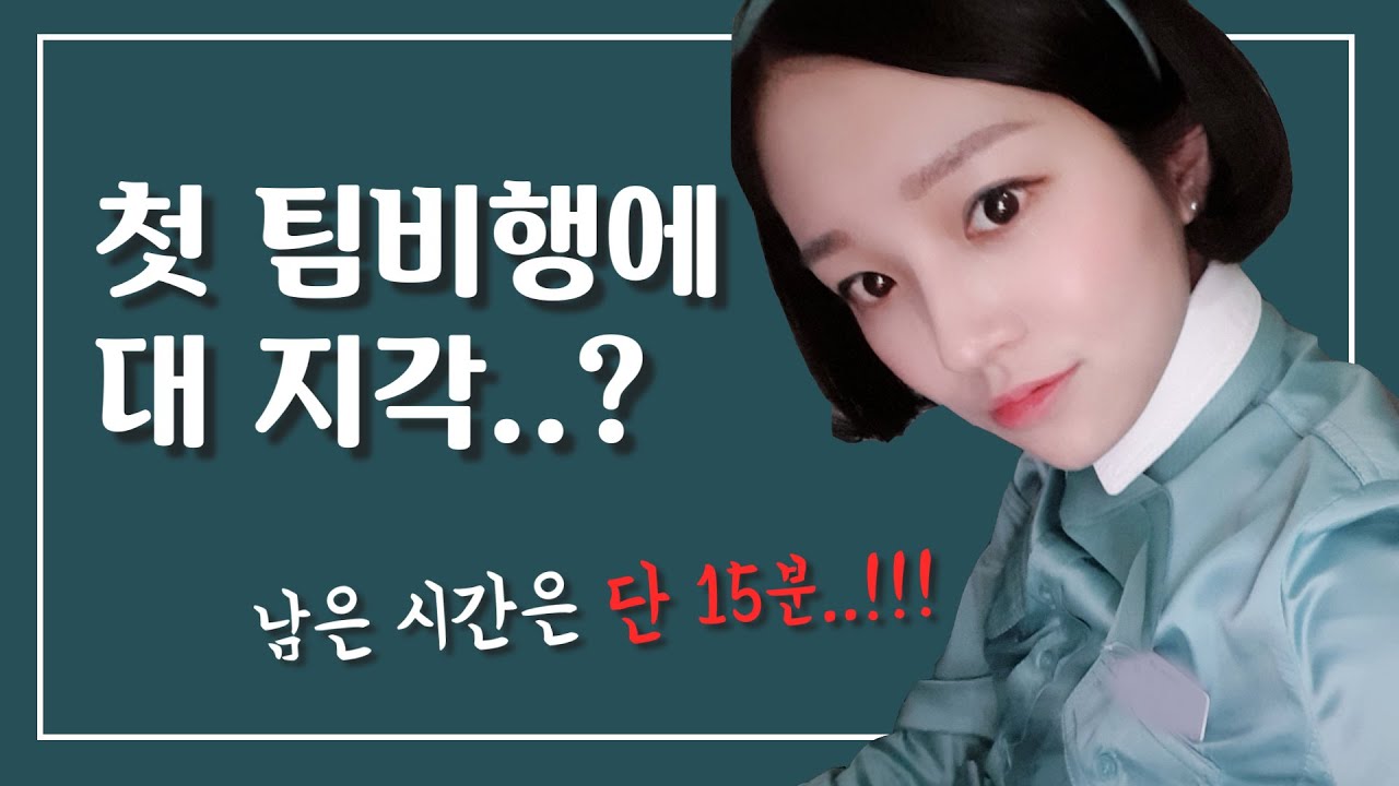 첫 출근부터 지각위기?😨 | 승무원 썰