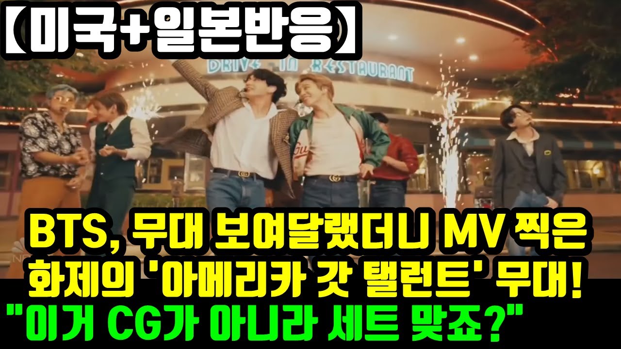 [미국+일본반응]방탄소년단(BTS), 무대 보여달랬더니 뮤직비디오 찍어버린 화제의 '아메리카 갓 탤런트' 무대! 