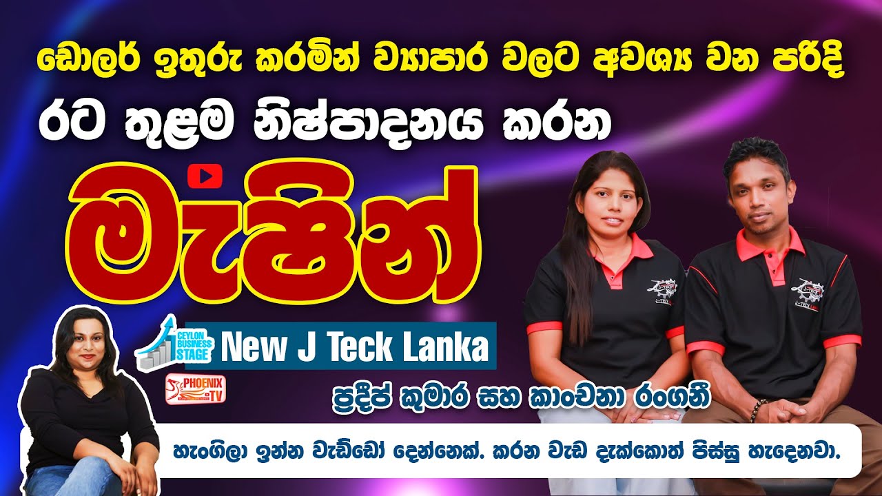 ආයි පිටරටින් මැෂින් ඕනි නෑ | New J Teck Lanka | Episode 35 | Ceylon Business Stage