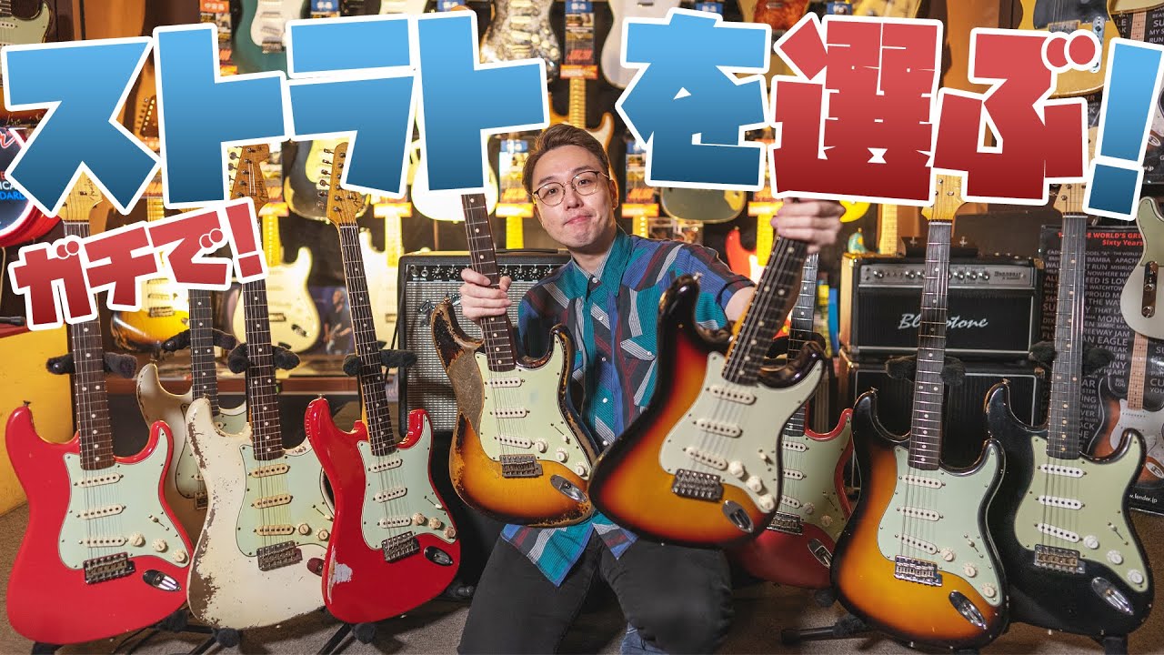 ギタリストなら一生モノのストラト欲しいじゃん…！ギター界の王様『Fender Stratocaster』を国内随一のハイエンドギターショップ「ギタープラネット」でガチで選ぶタメシビキ！