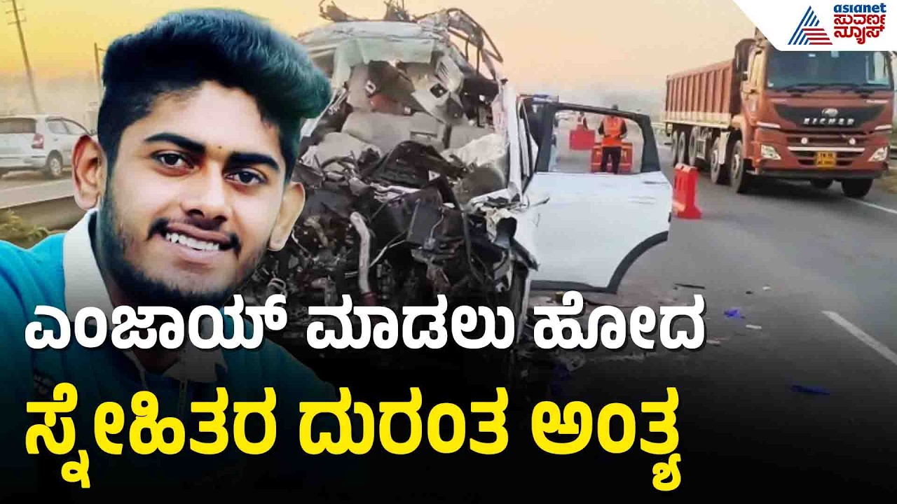 ನೈಟ್‌ರೈಡ್‌ ಹೋದ ಸ್ನೇಹಿತರು ಅಪಘಾತದಲ್ಲಿ ದುರ್ಮರಣ | Bengaluru Serial Road Mishap | Suvarna News