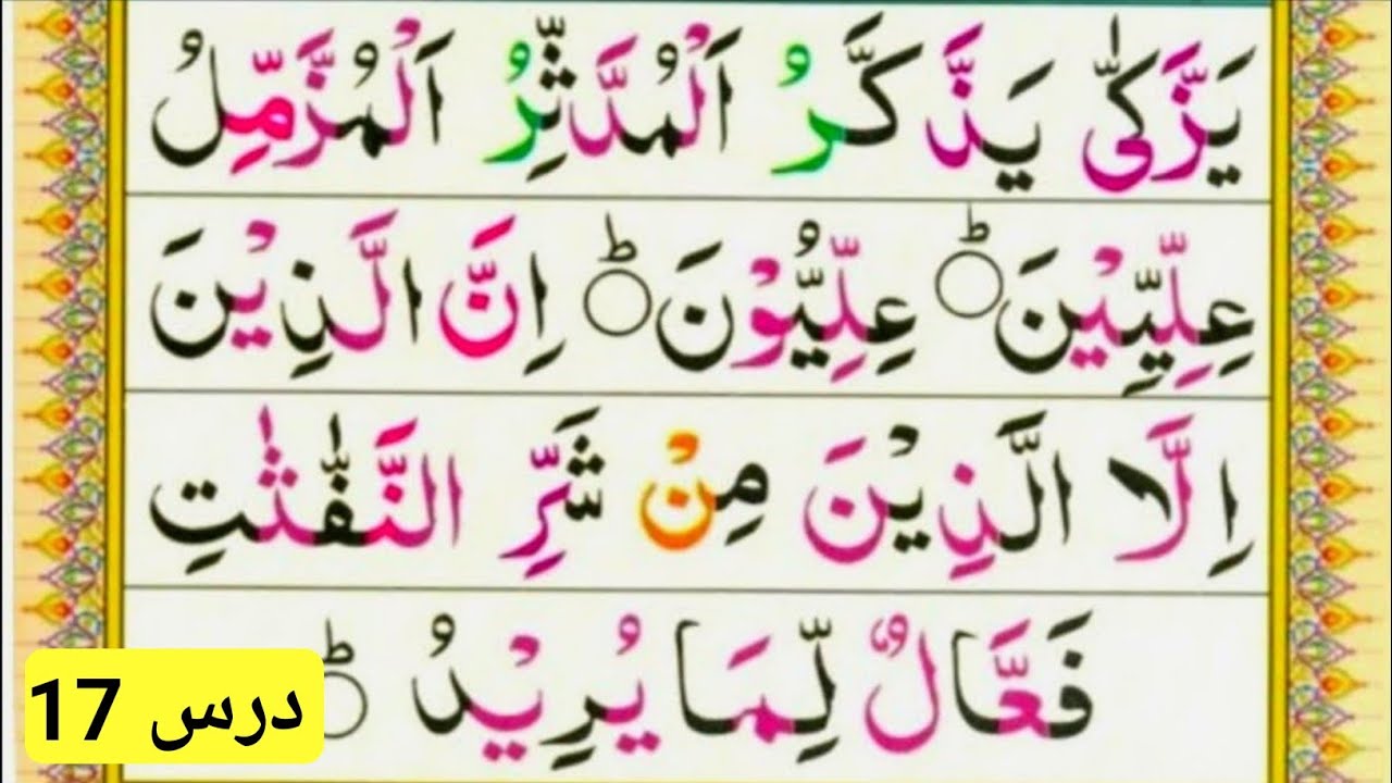 آموزش قاعده نورانی به زبان ساده و روان | آموزش قاعده نورانی درس 17 @teachingthequran7402