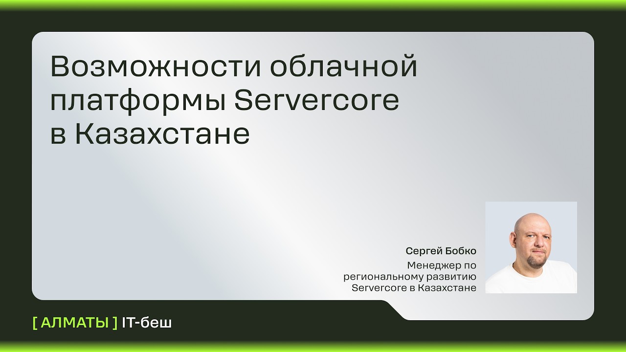 Возможности облачной платформы Servercore в Казахстане | IT-беш в Алматы