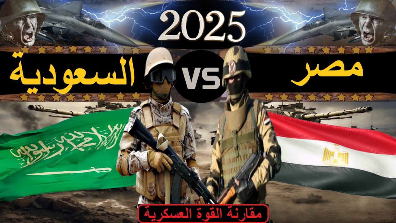 مقارنة عسكرية بين قوة مصر ضد قوة السعودية 2025(مقارنة القوة العسكرية)