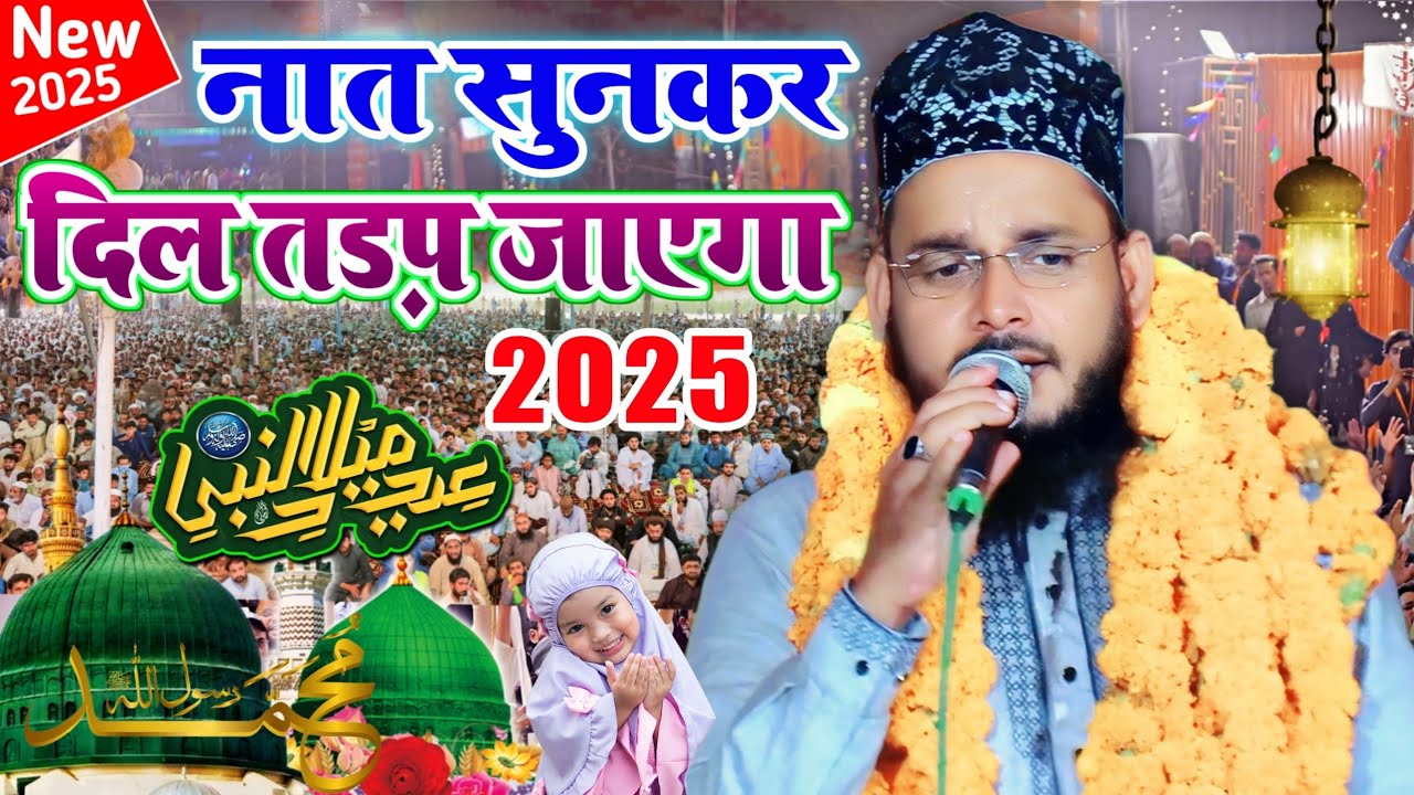 12 Rabiul Awwal सबसे हिट नात By Mumtaz Tandavi Naat 2025 __अल्लाह का प्यारा आया है _ New Naat Sharif