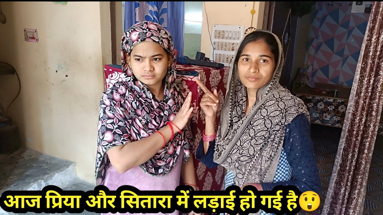 आज प्रिया और सितारा में लाडाई हो गई है😲#familyvlog#