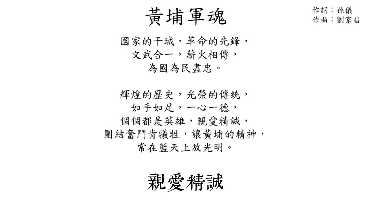 【軍歌】黃埔軍魂｜國軍軍歌｜歌詞字幕