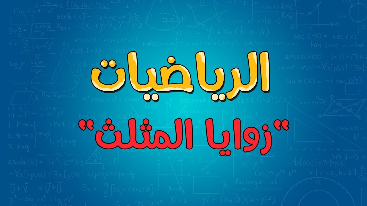 الرياضيات | زوايا المثلث