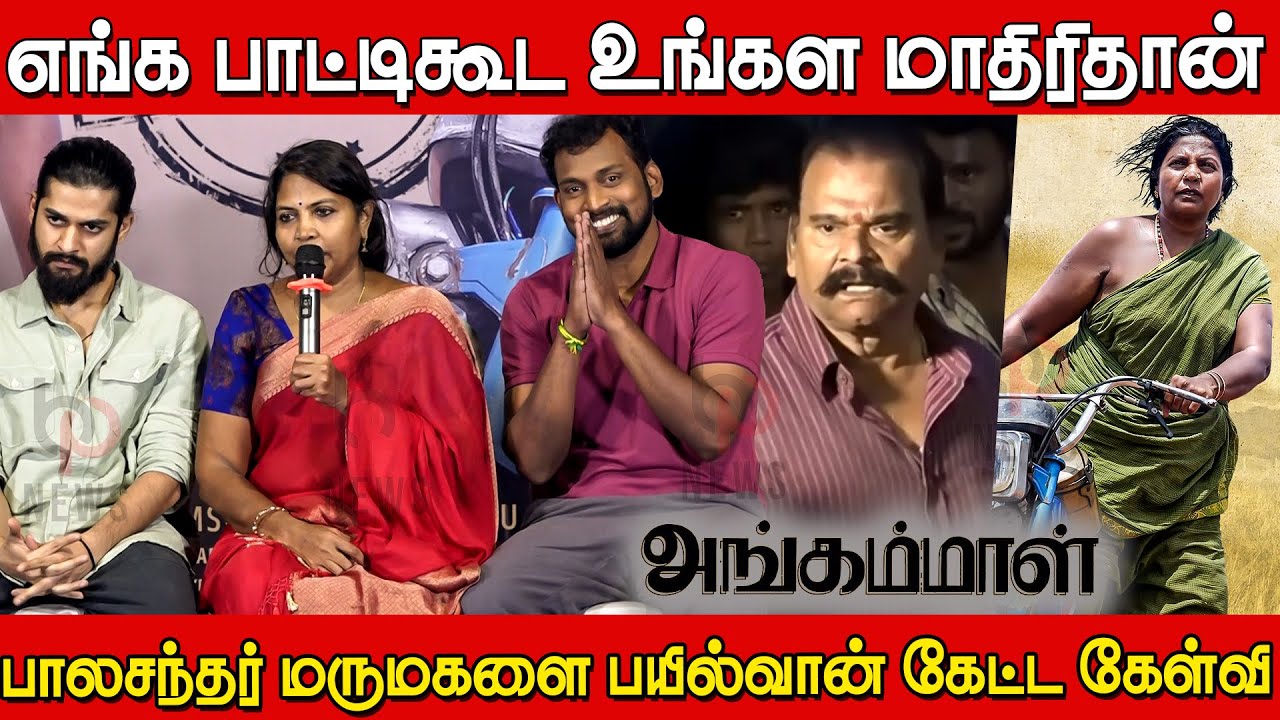 Angammal Press Meet Q&A  | Geetha Kailasam | Saran Sakthi | Bharani | Thendral  | Mullaiyarasi