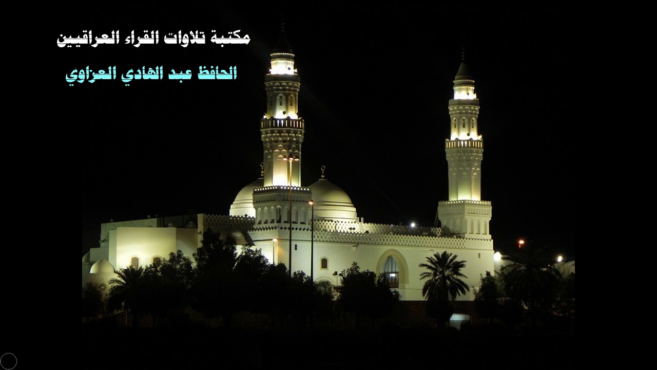 الحافظ عبد الهادي العزاوي رحمه الله تلاوة طيبة لسورة الاسراء