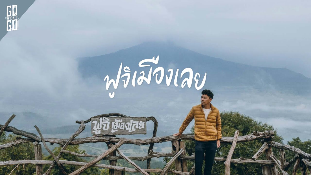ที่​ เลย​ ก็มีฟูจิ​!! ภูป่าเปาะ​ และนอนนิ่งอิงดาว​เหมือนอยู่ต่างประเทศ​ | VLOG​ | Gowentgo