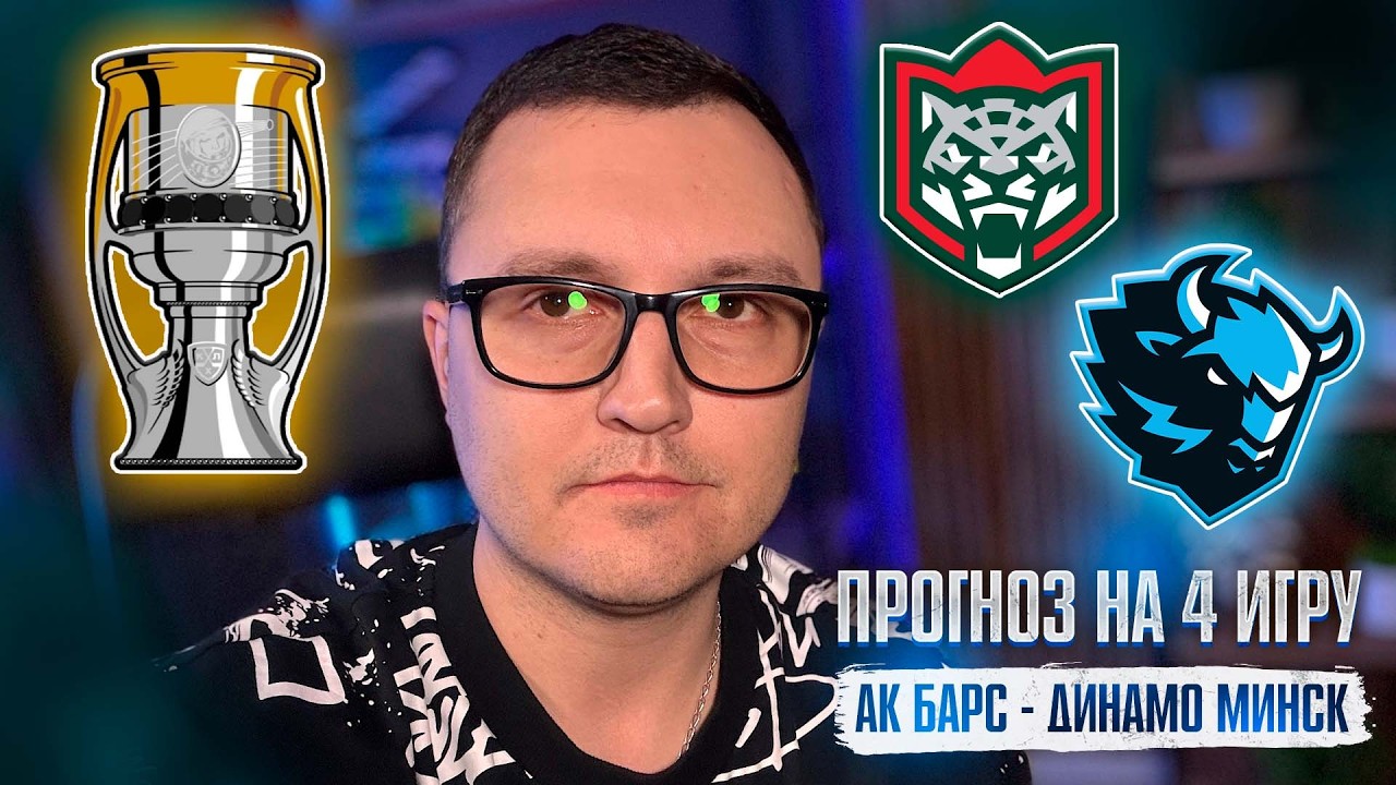 Ак Барс - Динамо Минск прогноз на 4 игру | КХЛ | Кубок Гагарина | Хоккей | 15.04.26 | SportBet44