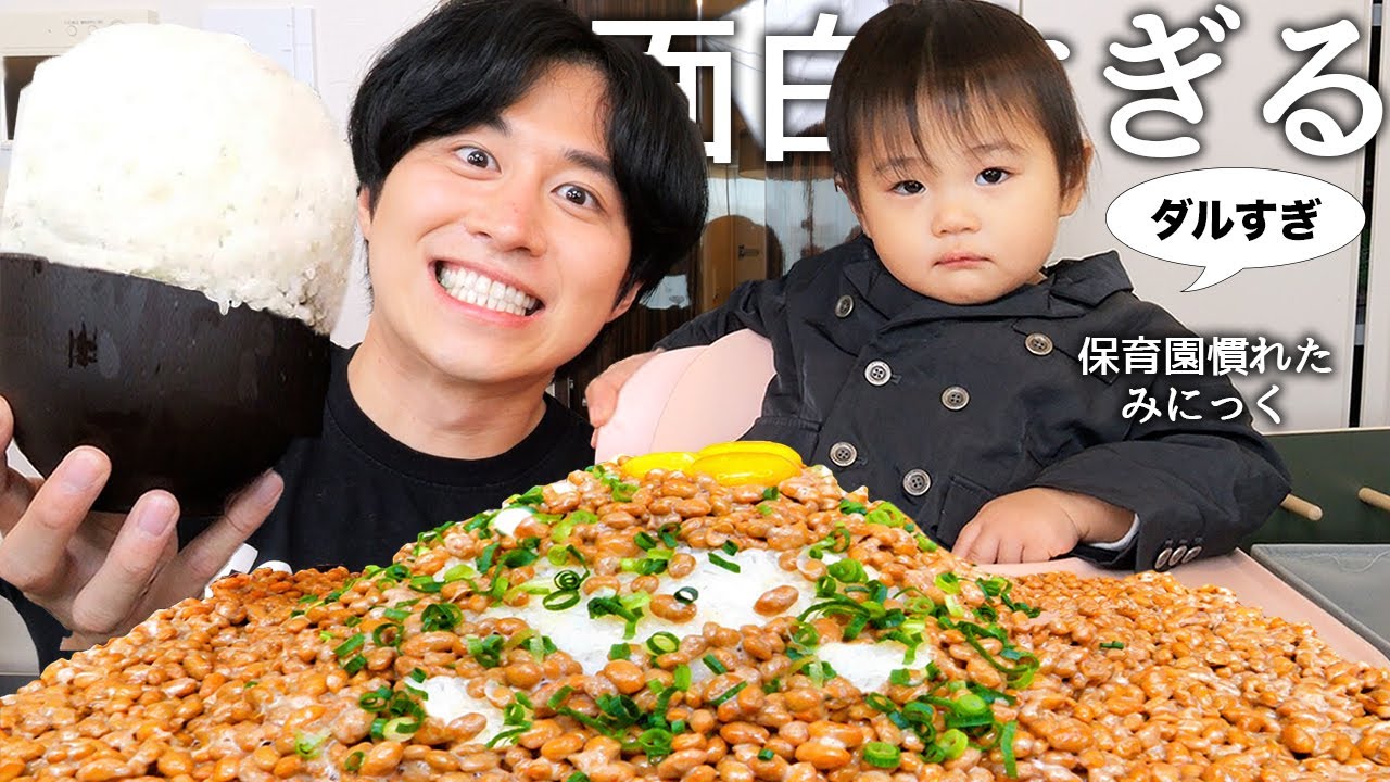 急成長したみにっくが保育園入園して2ヶ月経ったから大好物の巨大納豆ご飯食べて最近の娘の成長で大変なところと最近整形したこと告白したら家出されたwww