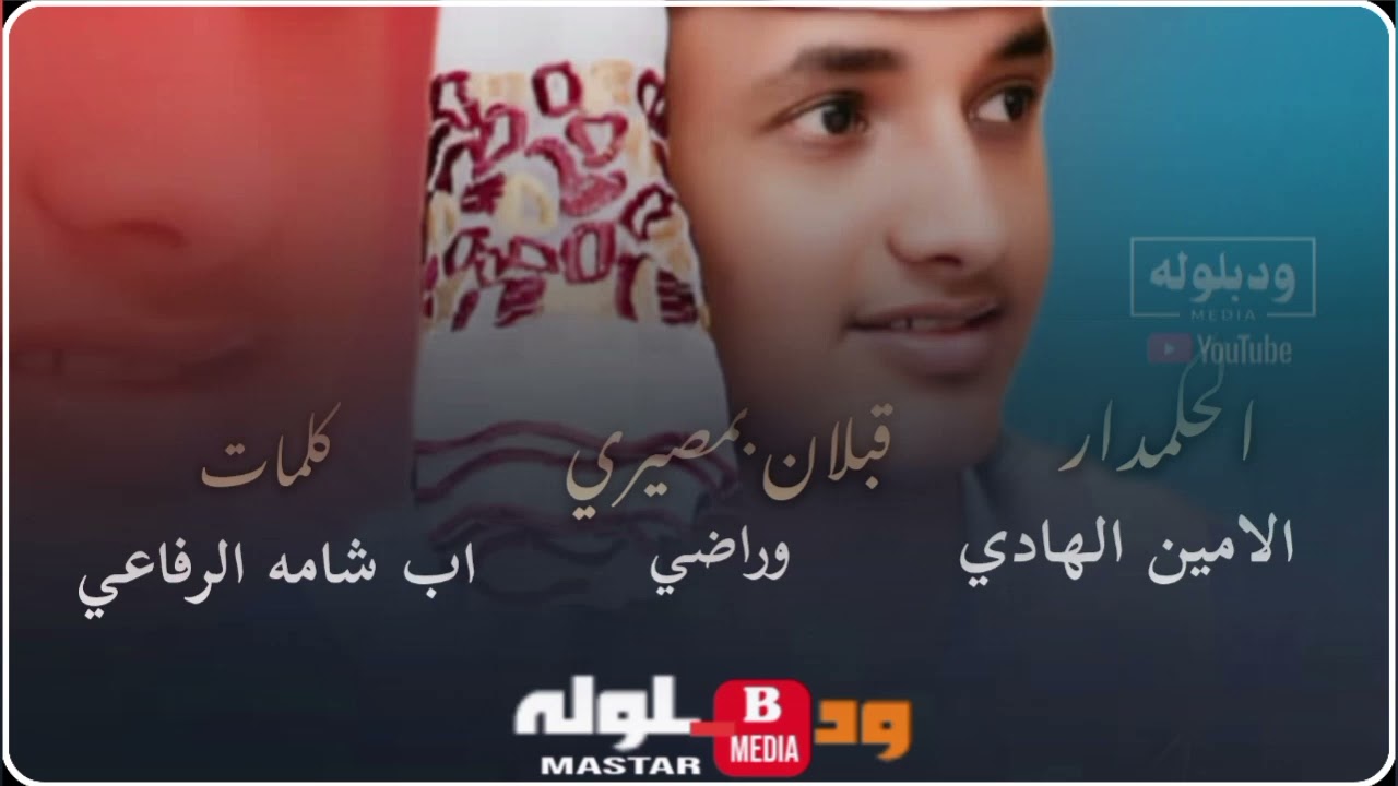الحكمدار الامين الهادي _ قبلان بمصيري وراضي 