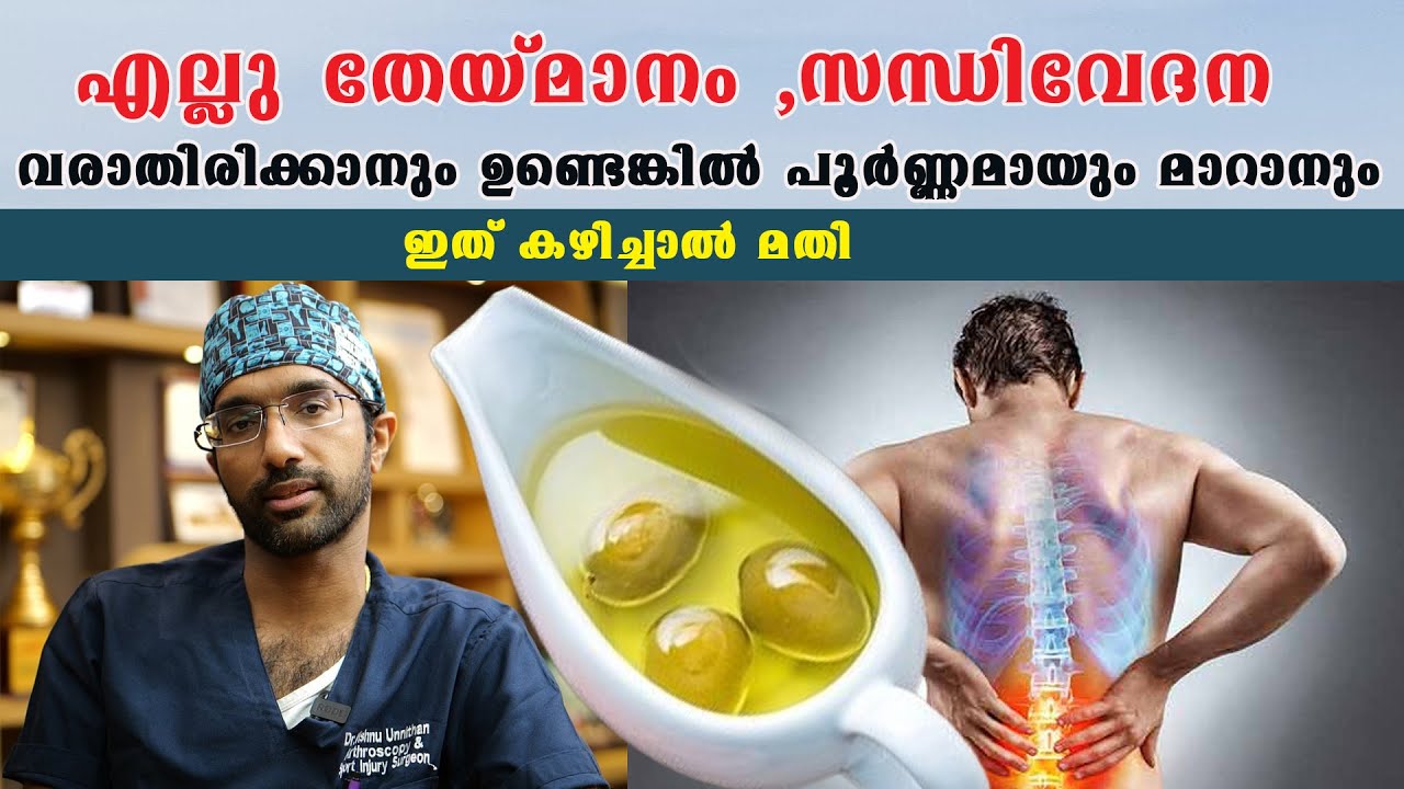 എല്ലു തേയ്മാനം ,സന്ധിവേദന  വരാതിരിക്കാനും ഉണ്ടെങ്കിൽ പൂർണ്ണമായും മാറാനും ഇത് കഴിച്ചാൽ മതി/Dr Vishnu