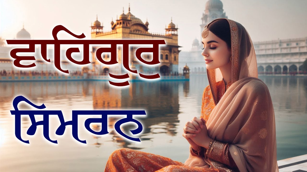 Waheguru Simran – Deep Meditation Simran for Stress Relief & Inner Peace | #waheguru #sikhprayer