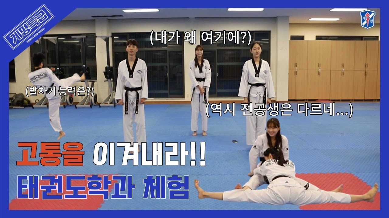 [🥋 계명특급 - ep.5 태권도학과 🥋]
