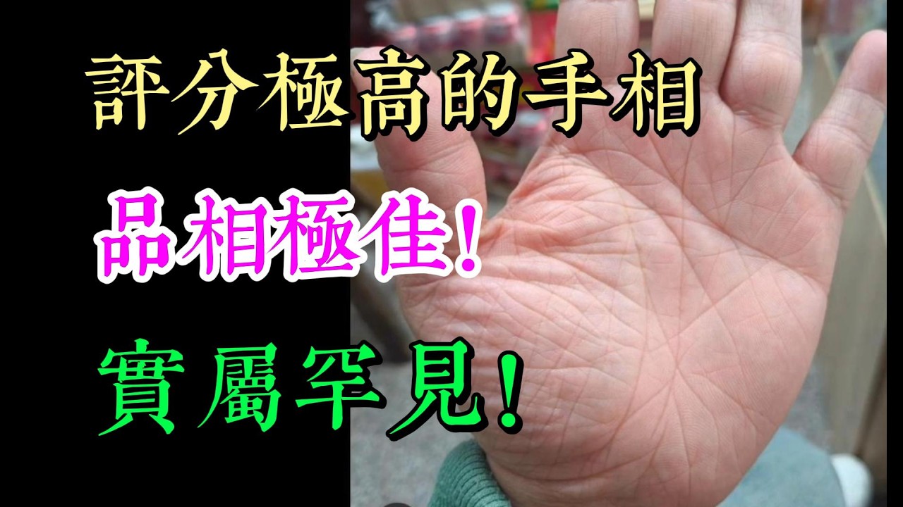 評分極高的手相，品相極佳！實屬罕見！