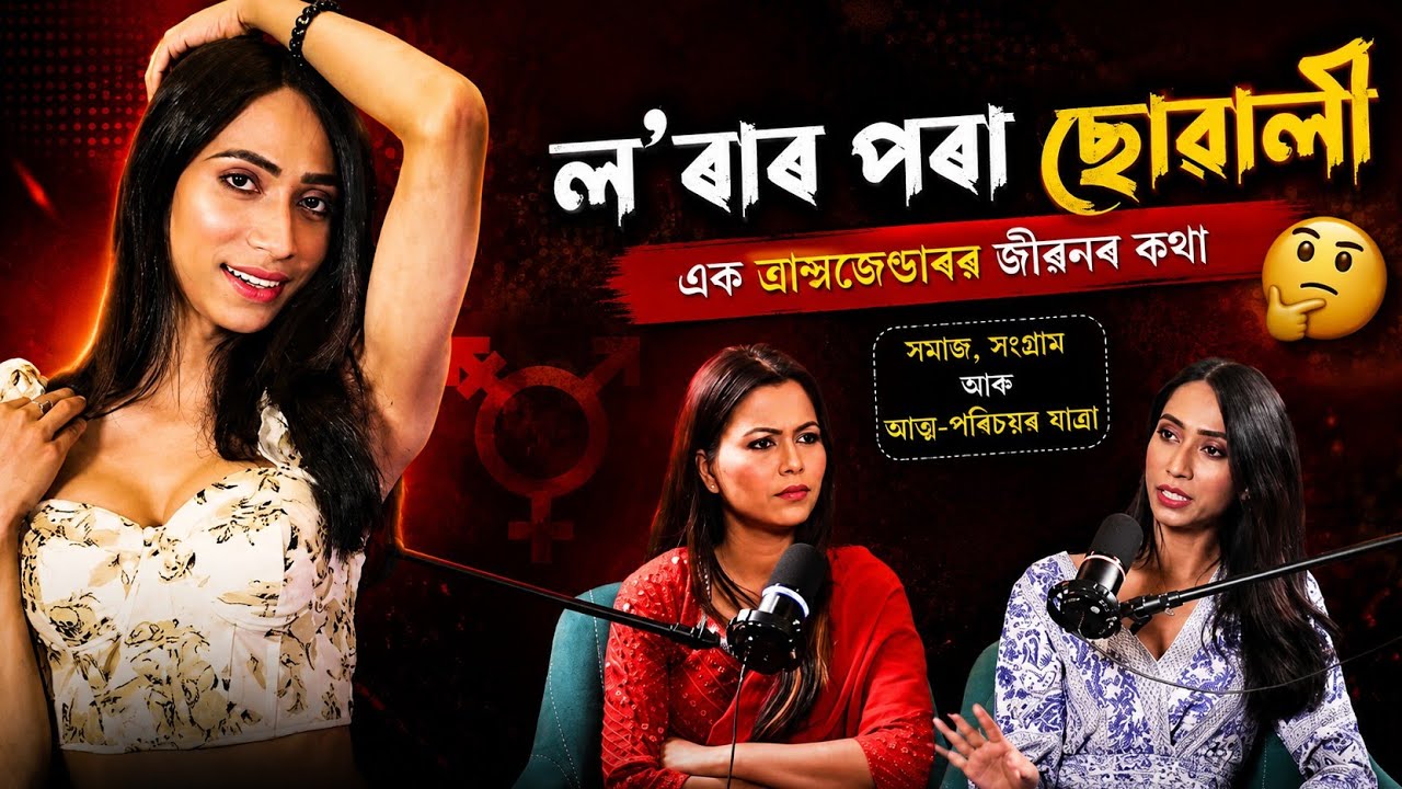অপাৰেচন কৰি ল'ৰাৰ পৰা ছোৱালী হোৱাৰ যাত্ৰা🤔 Ft. Kriti Gogoi