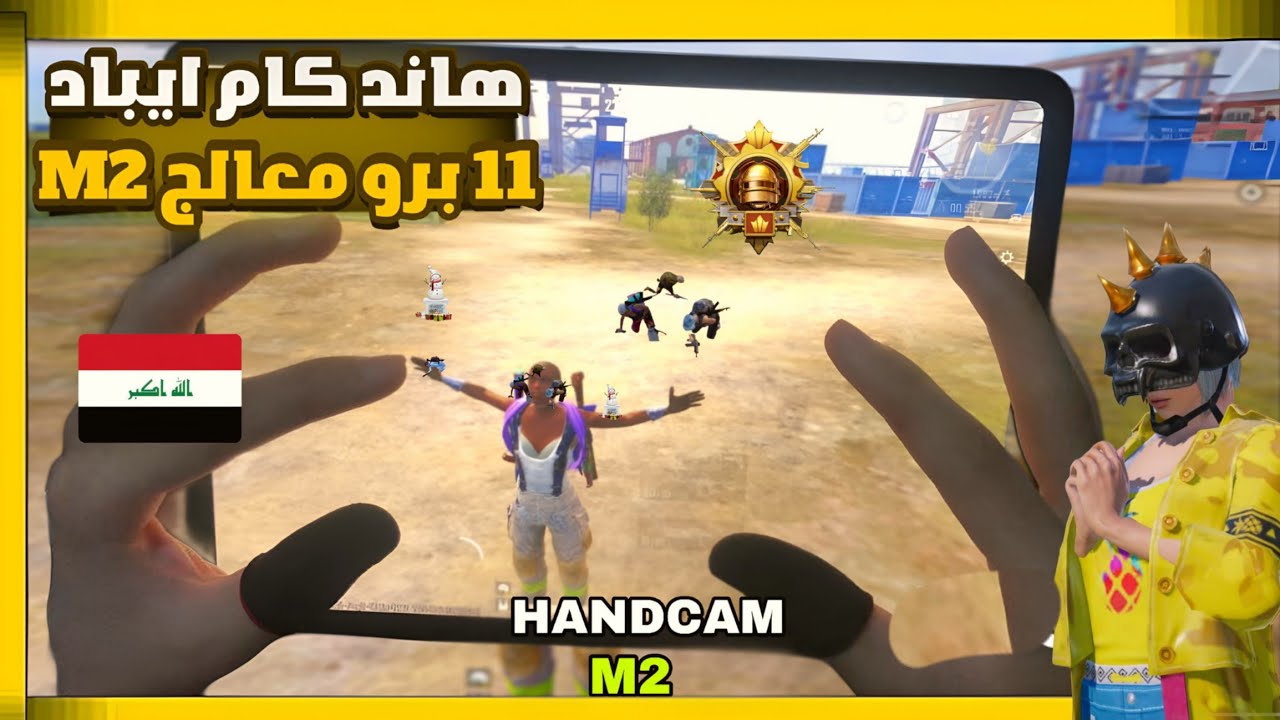 هاند كام 6 اصابع شاهد متعة ايباد برو 11 وقوة معالج M2 في 120 FPS اخر تحديث 😱🔥/ Pubg Mobile
