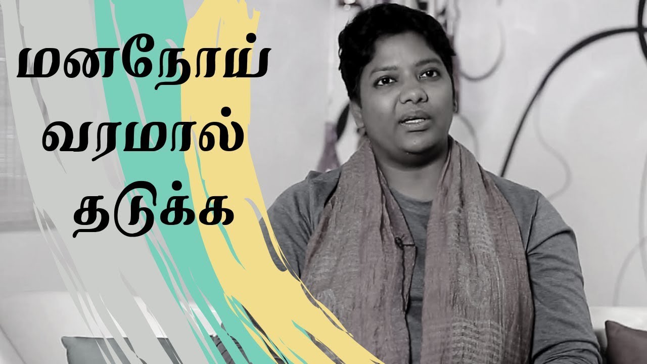 மன நோய் வராமல் தடுக்க | Dr.shalini speech