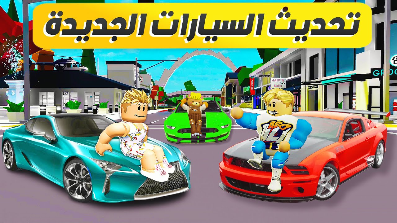 فيلم روبلوكس : تحديث السيارات الجديدة 🚙 ( اسرع شخص يجمع البيض يفوز  🥚 ) عربيات صاااروخ 🚀 !!