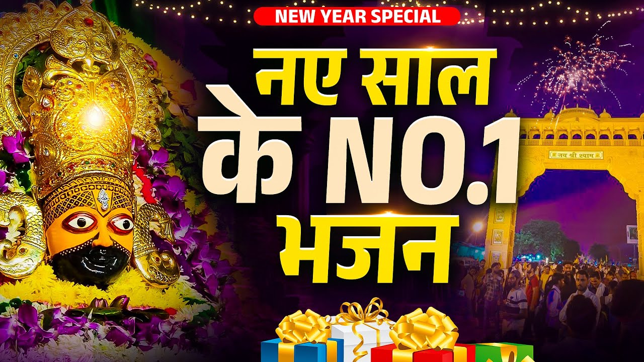 2026 नए साल के No.1 खाटू श्याम भजन | Khatu Shyam New Bhajan 2026, Nonstop Shyam Bhajans 2026, Shyam