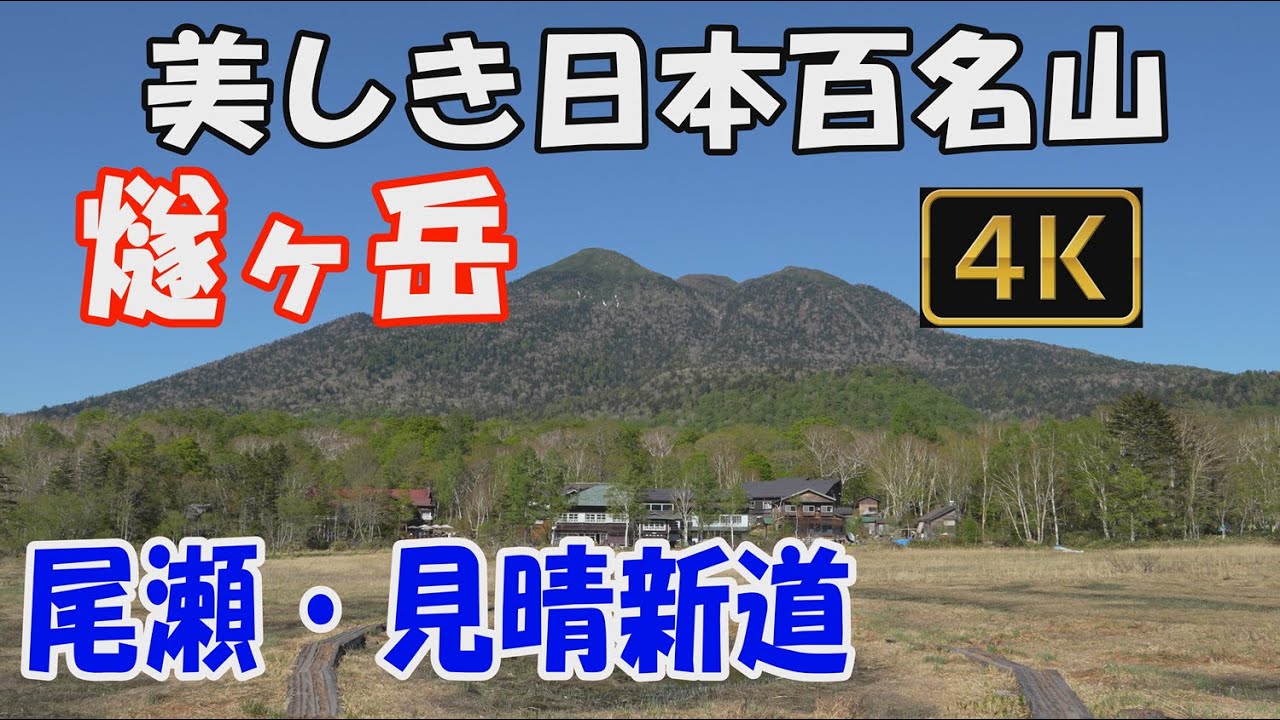 燧ヶ岳　美しき日本百名山✨。尾瀬・見晴新道。2泊3日(見晴キャンプ場テント泊)。感無量🤗3回目の挑戦にしてようやく晴れて展望を観ることができました。リベンジ成功😍👌。Mt.Hiuchigatake
