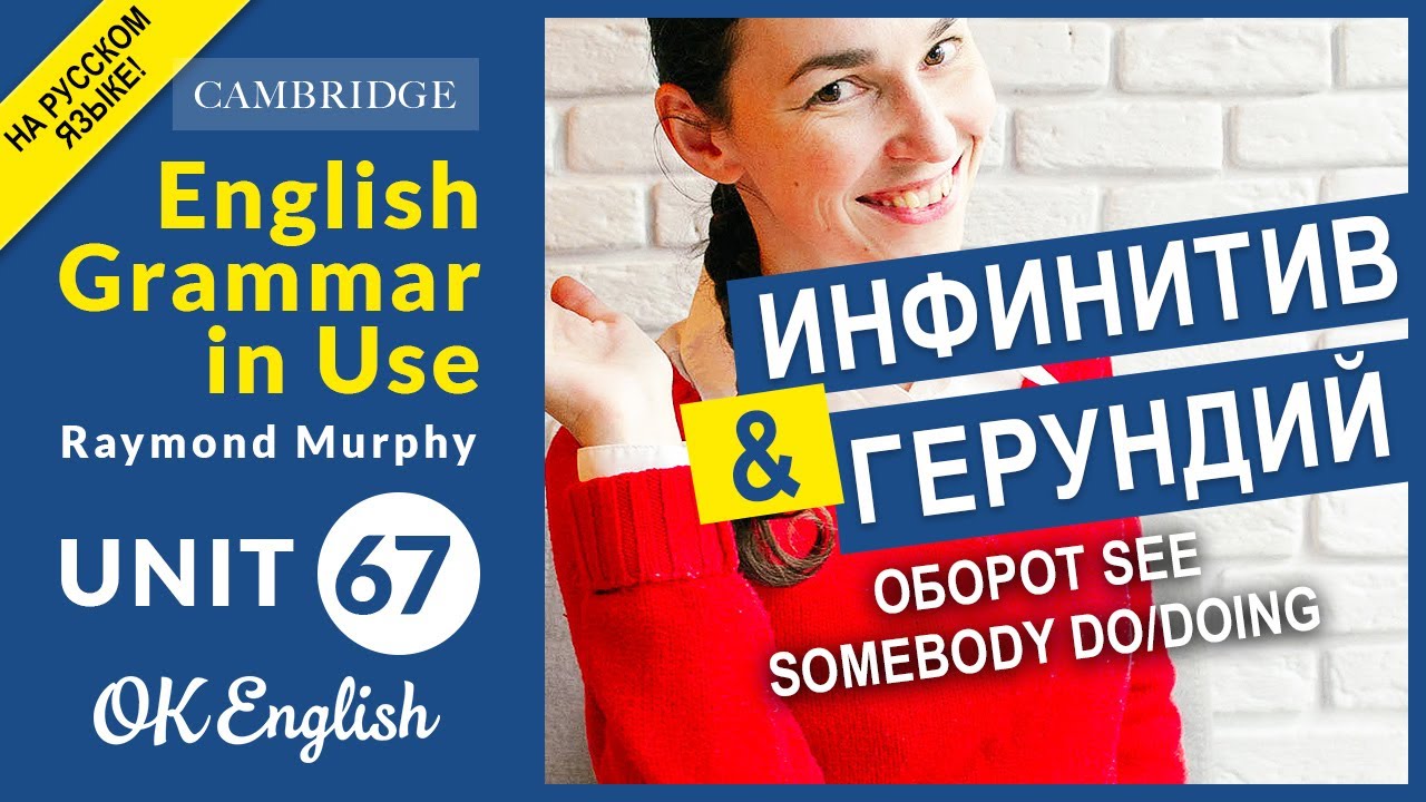 Unit 67 See somebody do или doing - герундий или инфинитив?