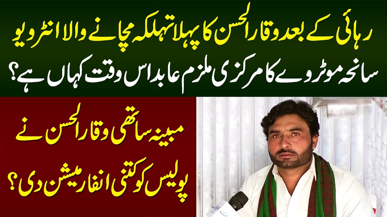 Motorway Case Ka Mulzim Abid Ali Kahan Hai?- Waqar Ul Hassan Ke Tehelka Khaiz Inkashaaf