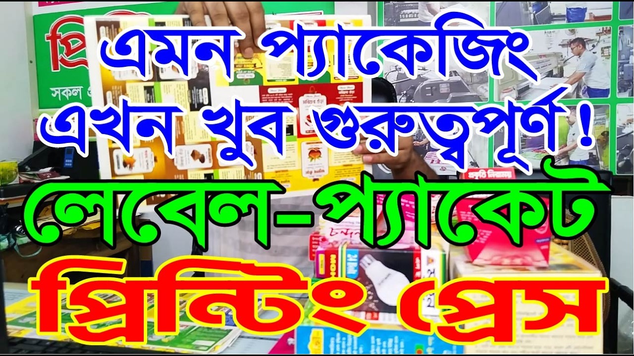 প্যাকেট, লেবেল, বই/ম্যাগাজিন, ক্যালেন্ডার, ষ্টিকার সহ সকল প্রকার ছাপার কাজ করিয়ে নিন পাইকারী মূল্যে।