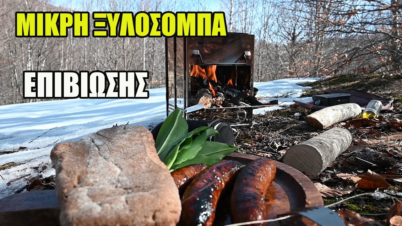 Μικρή σόμπα επιβίωσης