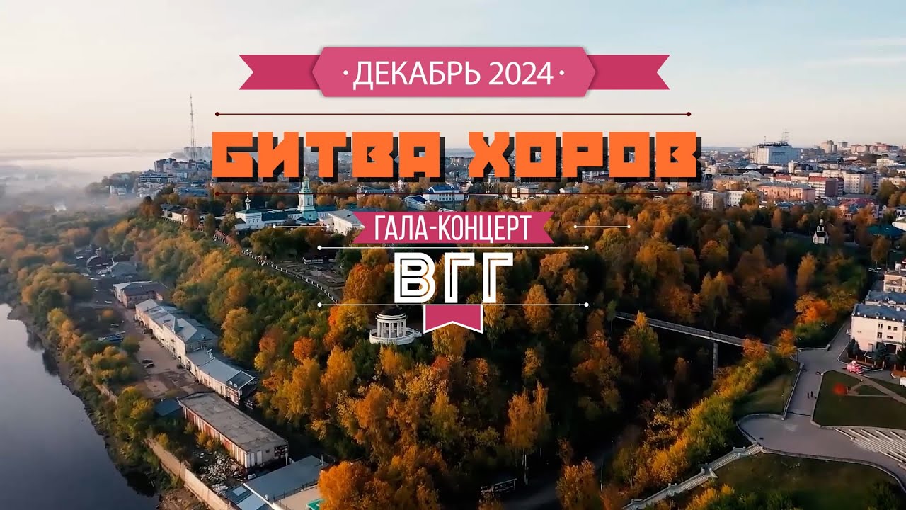 Битва Хоров ВГГ-2024. Гала-Концерт. Часть 3