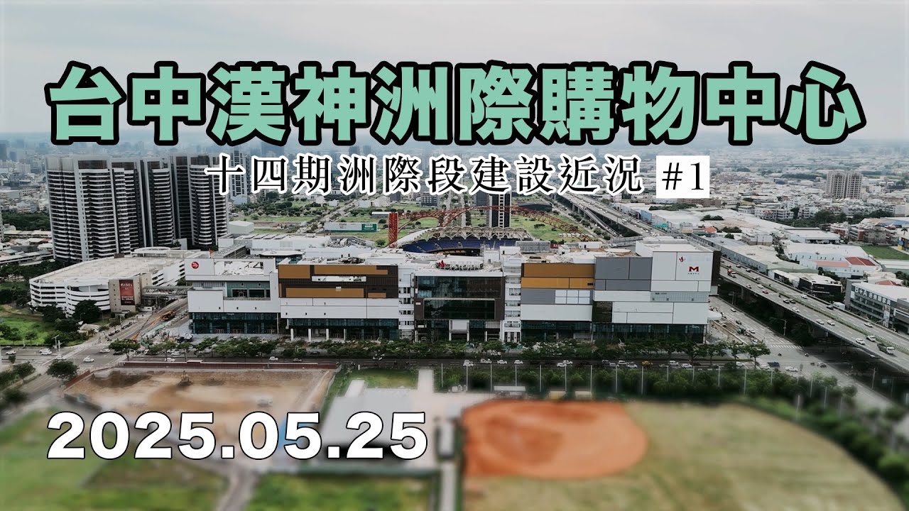 台中漢神洲際購物中心 近況分享/台中洲際棒球場/漢神洲際/台中百貨公司/十四期/空拍/20250525