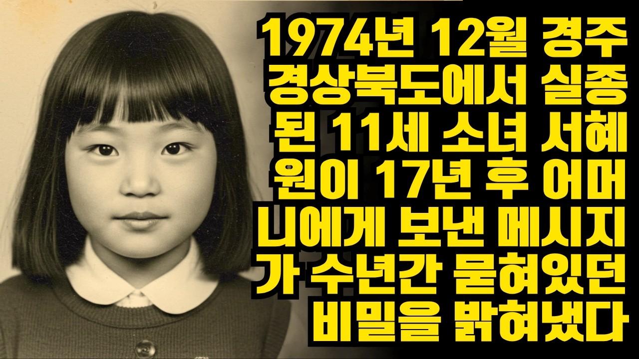 1974년 12월 경주 경상북도에서 실종된 11세 소녀 서혜원이 17년 후 어머니에게 보낸 메시지가 수년간 묻혀있던 비밀을 밝혀냈다ㅣ노년의 지혜ㅣ인생조언ㅣ오디오북ㅣ 삶의 지혜