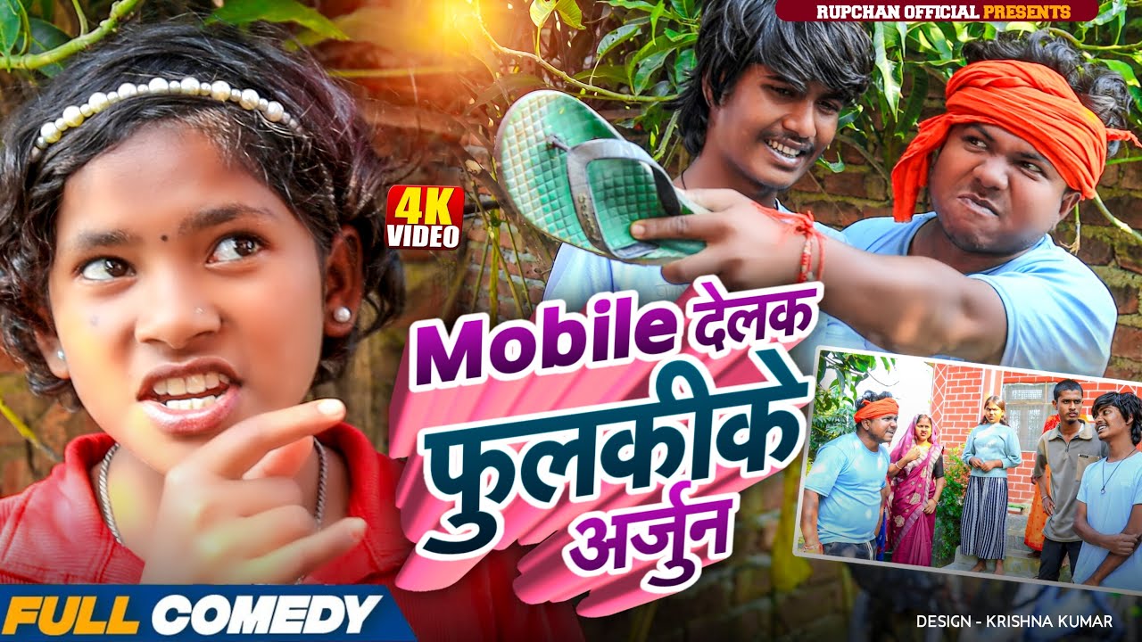 Mobile देलक फुलकीके अर्जुन 😂 ||rupchan lovely Damru Arjun chamki Maithili New Comedy 2025