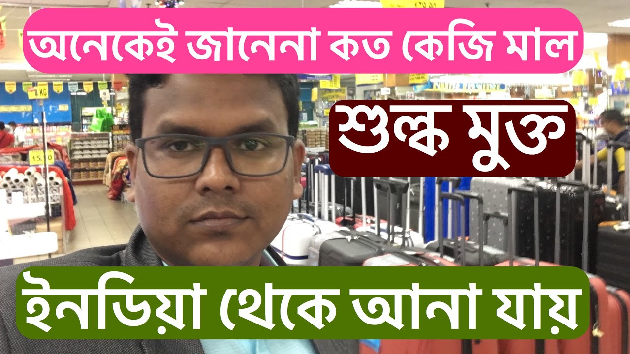 India Travel By Train / শুল্ক ছাড়া কত কেজি মাল আনতে পারবেন, না টেনে পুরো ভিডিও দেখুন Vlog - 33