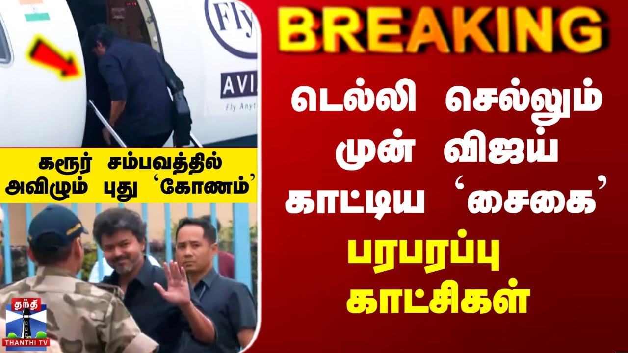 Vijay CBI Investigation | டெல்லி செல்லும் முன் விஜய் காட்டிய `சைகை’ - பரபரப்பு காட்சிகள்